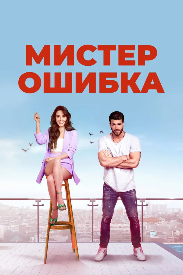 Мистер ошибка постер - смотреть онлайн
